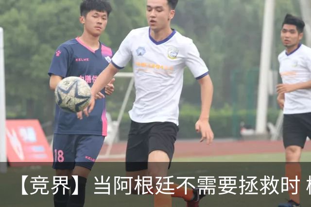 【竞界】当阿根廷不需要拯救时 梅西开始享受足球
