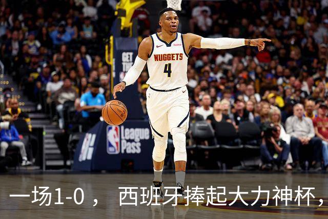 一场1-0 ， 西班牙捧起大力神杯，产生4大赢家，阿根廷最大罪人揪出