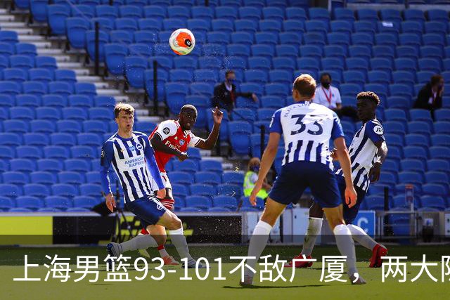 上海男篮93-101不敌广厦，两大隐患明显，球员评分出炉：胡金秋9.6王哲林7.2