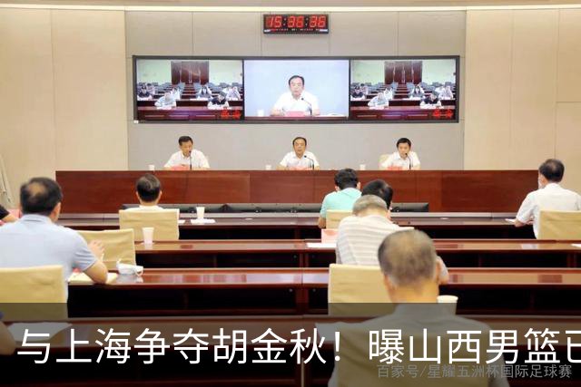 与上海争夺胡金秋！曝山西男篮已向广厦发起报价