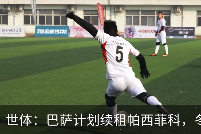 世体：巴萨计划续租帕西菲科，冬窗加盟不久后遭遇韧带断裂重伤