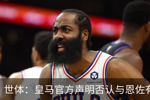 世体：皇马官方声明否认与恩佐有任何接触，意在避免被切尔西投诉