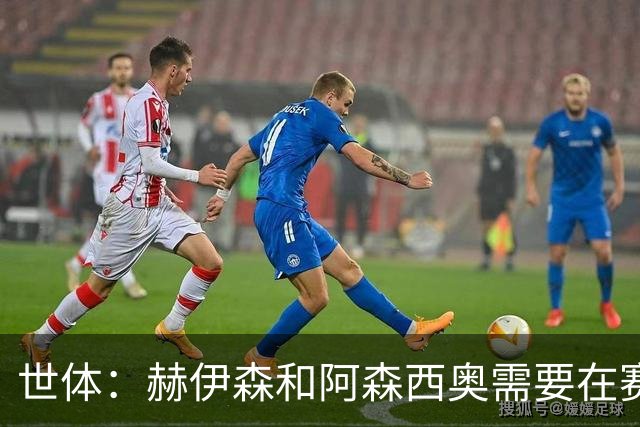 世体：赫伊森和阿森西奥需要在赛季前拿出表现 否则可能沦为替补