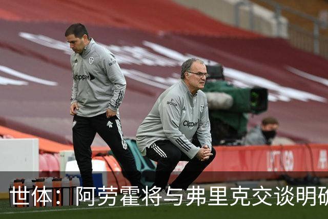 世体：阿劳霍将与弗里克交谈明确自身定位，他也知道马竞对他有意