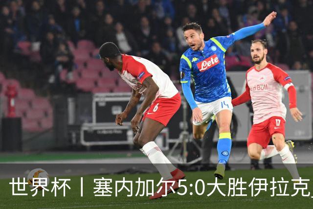 世界杯丨塞内加尔5:0大胜伊拉克 有望凭净胜球优势晋级