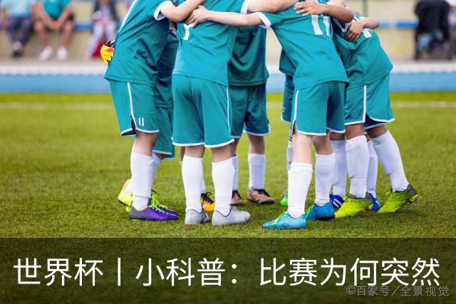 世界杯丨小科普：比赛为何突然“暂停喝水”?