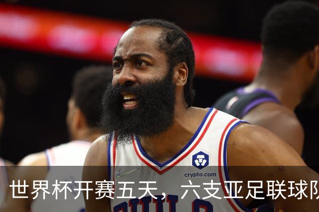 世界杯开赛五天，六支亚足联球队保持不败