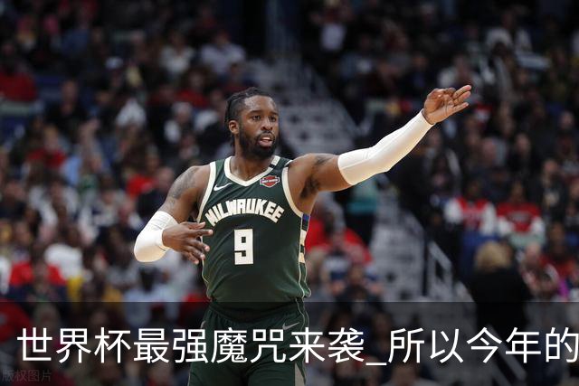 世界杯最强魔咒来袭 所以今年的冠军是？