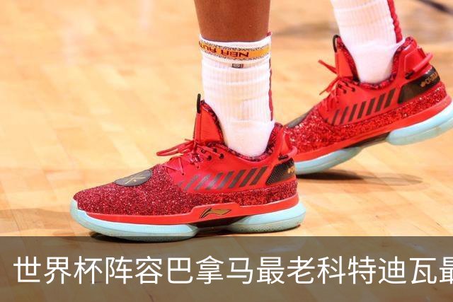 世界杯阵容巴拿马最老科特迪瓦最年轻 豪门西班牙亮眼