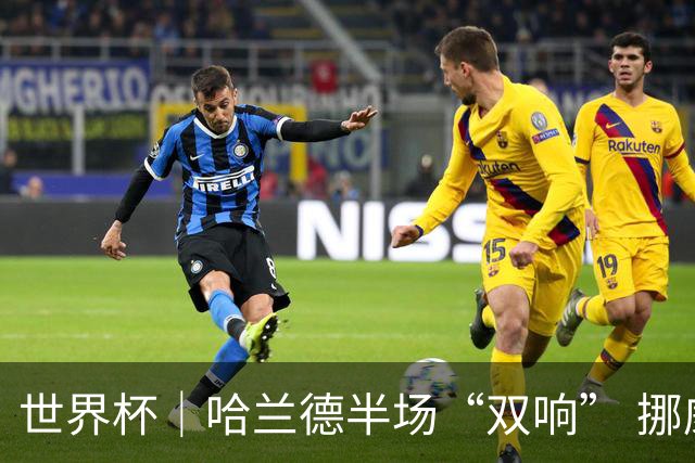 世界杯｜哈兰德半场“双响” 挪威4:1大胜伊拉克