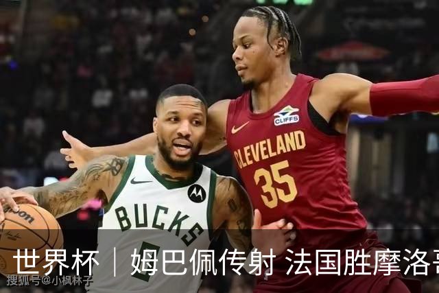 世界杯｜姆巴佩传射 法国胜摩洛哥晋级四强
