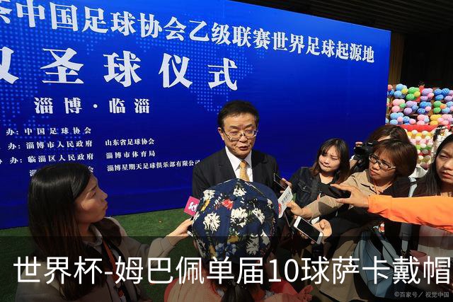 世界杯-姆巴佩单届10球萨卡戴帽 英格兰6-4法国夺季军