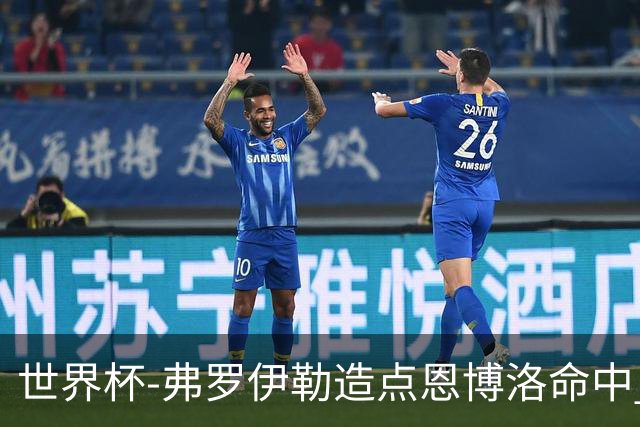 世界杯-弗罗伊勒造点恩博洛命中 瑞士半场暂1-0卡塔尔