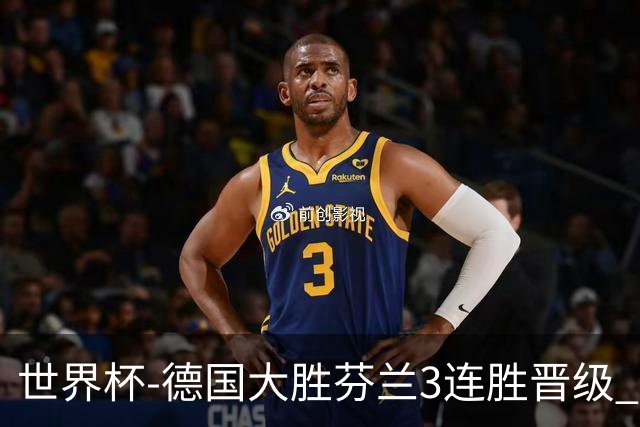世界杯-德国大胜芬兰3连胜晋级 芬兰3连败出局