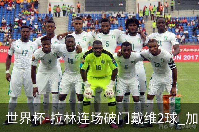 世界杯-拉林连场破门戴维2球 加拿大暂3-0十人卡塔尔