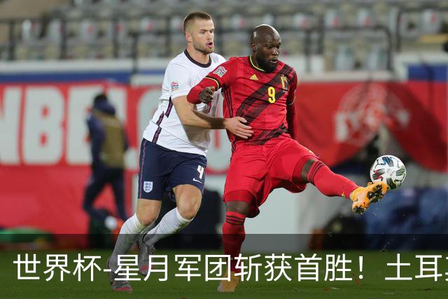 世界杯-星月军团斩获首胜！土耳其98分钟绝杀3-2美国