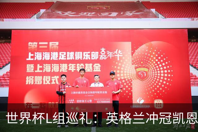 世界杯L组巡礼：英格兰冲冠凯恩拼金球 魔笛迎告别演出
