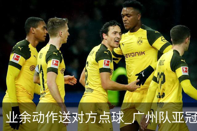 业余动作送对方点球 广州队亚冠学费交得让人心痛