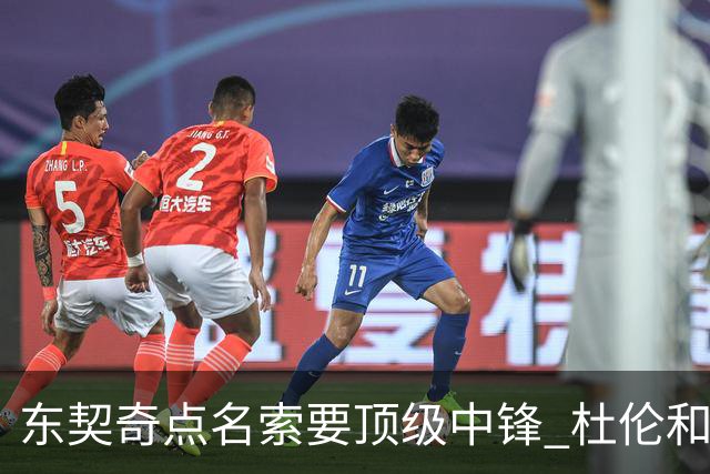 东契奇点名索要顶级中锋 杜伦&凯斯勒成关键人选 伊森更具性价比