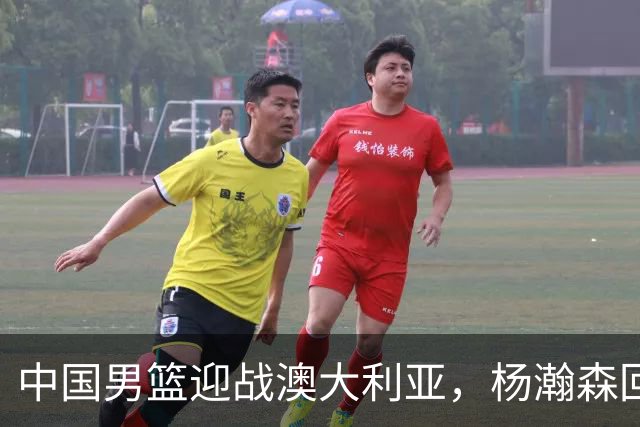 中国男篮迎战澳大利亚，杨瀚森回归首秀，郭士强调整阵容备战世预赛