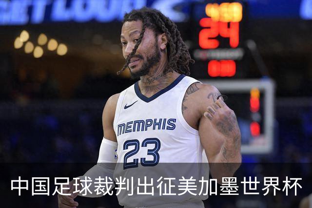中国足球裁判出征美加墨世界杯