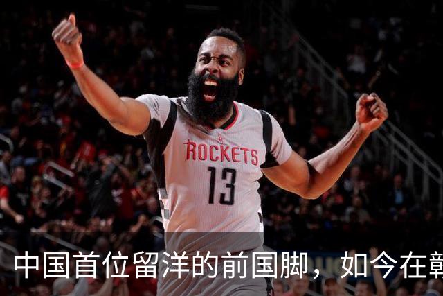 中国首位留洋的前国脚，如今在赣超当教练，1.9米儿子也选足球路