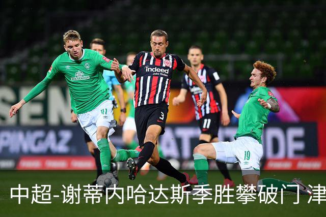 中超-谢蒂内哈达斯季胜攀破门 津门虎3-0新鹏城