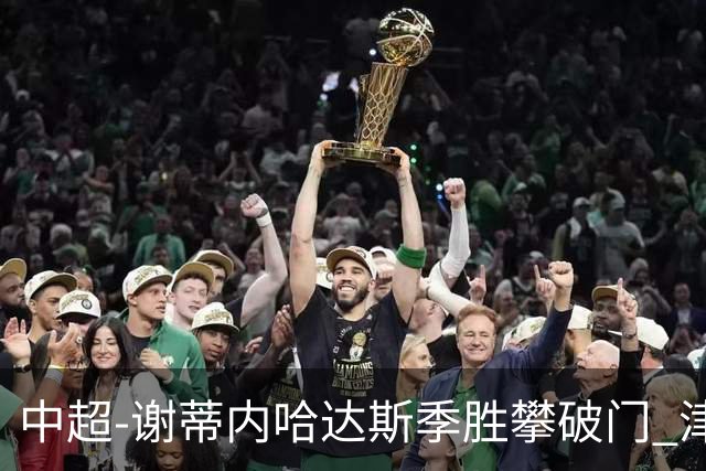 中超-谢蒂内哈达斯季胜攀破门 津门虎3-0新鹏城