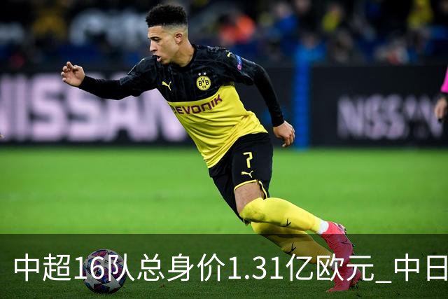 中超16队总身价1.31亿欧元 中日韩对比 差距在扩大