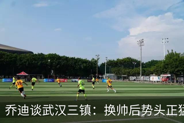 乔迪谈武汉三镇：换帅后势头正猛，个人能力突出球员成焦点
