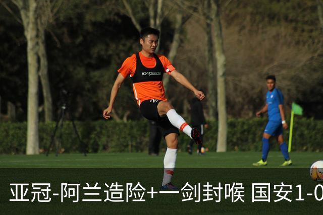 亚冠-阿兰造险+一剑封喉 国安1-0东京挺入东亚4强