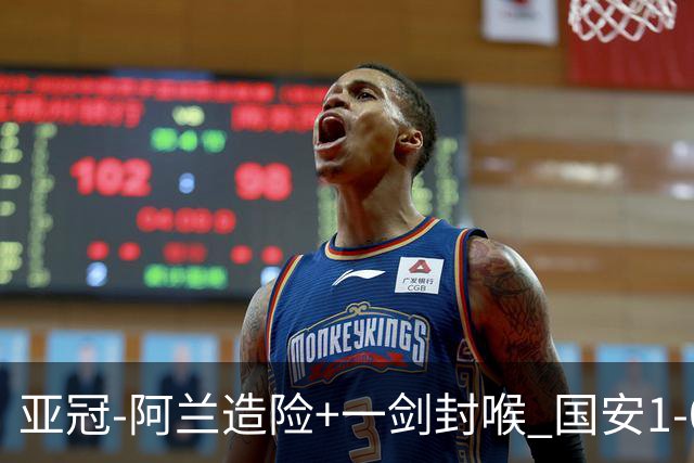 亚冠-阿兰造险+一剑封喉 国安1-0东京挺入东亚4强