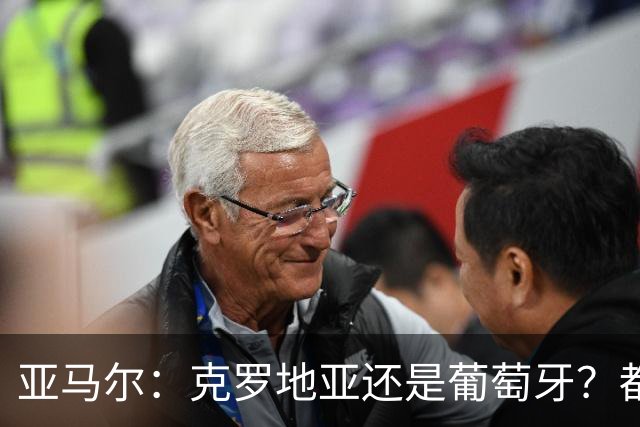 亚马尔：克罗地亚还是葡萄牙？都行 很荣幸能对阵C罗，但这不重要