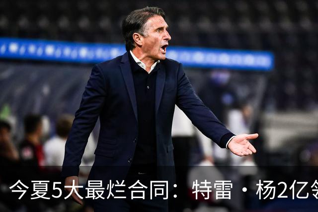 今夏5大最烂合同：特雷·杨2亿领衔 湖人掏空家底 活塞两度上榜