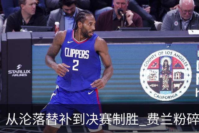从沦落替补到决赛制胜 费兰粉碎批评贡献最关键一球