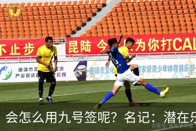 会怎么用九号签呢？名记：潜在乐透秀有3个是独行侠新主帅的门生