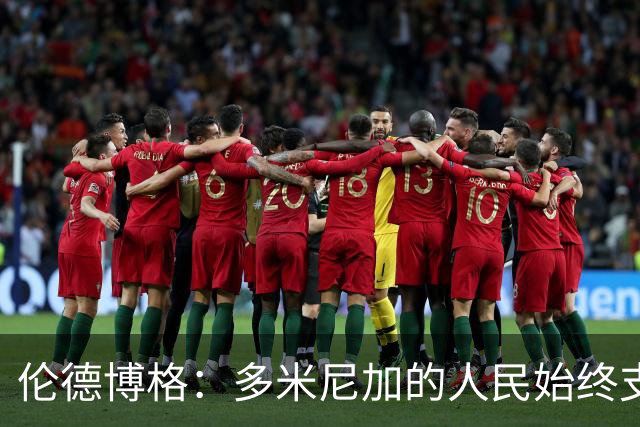 伦德博格：多米尼加的人民始终支持我 能代表祖国出战深感荣幸
