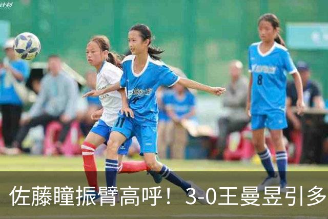 佐藤瞳振臂高呼！3-0王曼昱引多方赞誉 日媒：冲击世界第2不同凡响