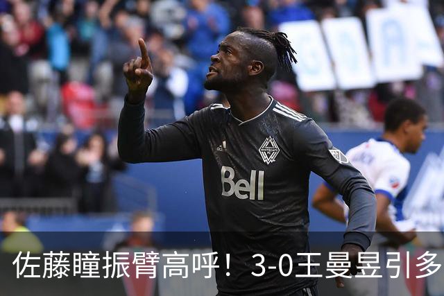 佐藤瞳振臂高呼！3-0王曼昱引多方赞誉 日媒：冲击世界第2不同凡响