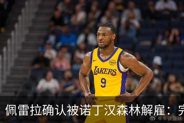 佩雷拉确认被诺丁汉森林解雇：完全出乎意料 失望难过但没有怨恨