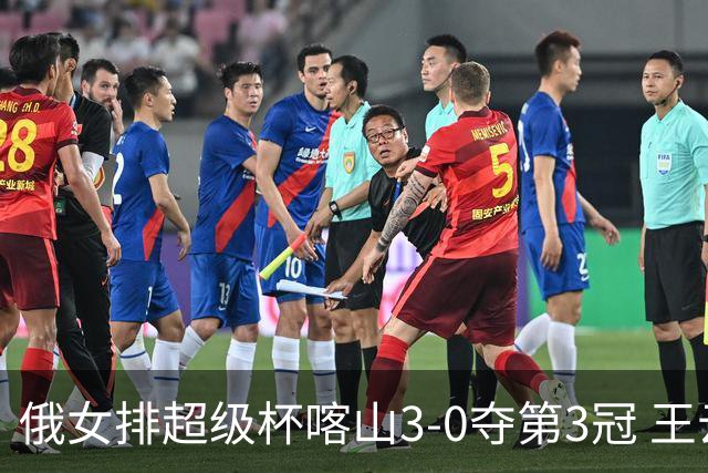 俄女排超级杯喀山3-0夺第3冠 王云蕗无缘留洋首冠
