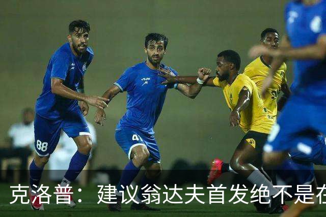 克洛普：建议翁达夫首发绝不是在批评穆西亚拉 他还需要找回状态