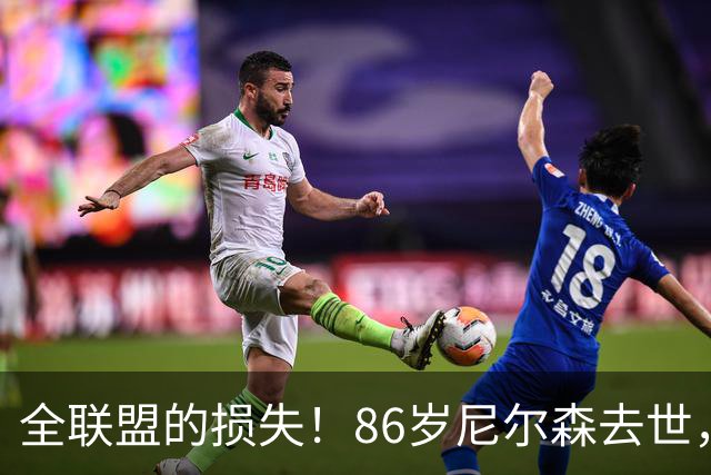全联盟的损失！86岁尼尔森去世，曾成就诺维茨基、是库里首位主帅