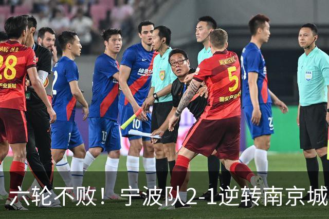 六轮不败！宁波队2-1逆转南京城市 奇塔迪尼传射庞开元建功