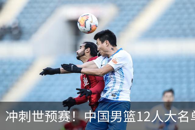 冲刺世预赛！中国男篮12人大名单预测，后卫8选5，3位新人可能首次入选