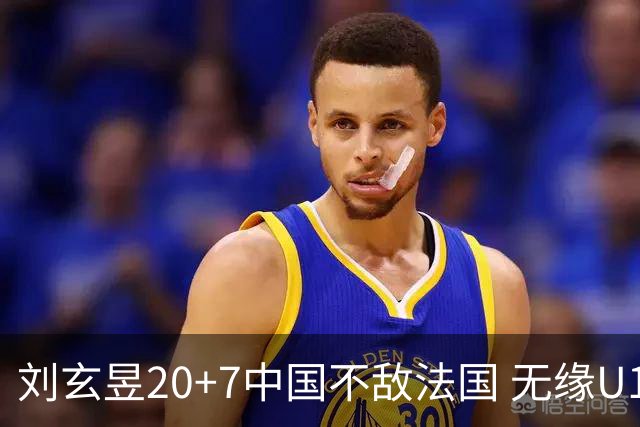 刘玄昱20+7中国不敌法国 无缘U17男篮世界杯8强