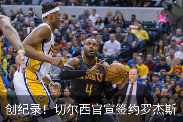 创纪录！切尔西官宣签约罗杰斯 转会费1.17亿镑