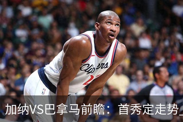 加纳VS巴拿马前瞻：首秀定走势 名帅5次征战世界杯 曼城8000万边锋冲击