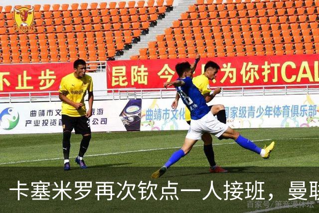 卡塞米罗再次钦点一人接班，曼联买不买？官网更新名单证实卡里克急缺后腰