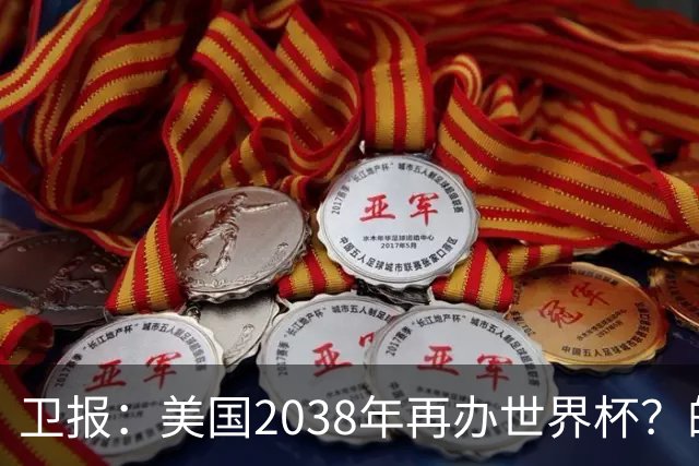 卫报：美国2038年再办世界杯？的确有可能 FIFA也想回去捞金